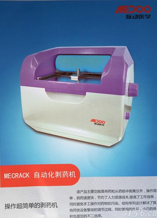 MECRACK自动化剥药机