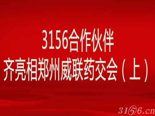 3156合作伙伴携“独门秘方”齐亮相郑州威联药交会(上)