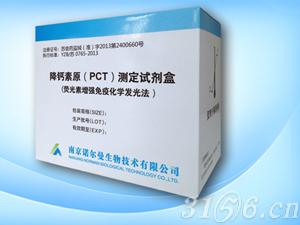 降钙素原（PCT）测定试剂盒