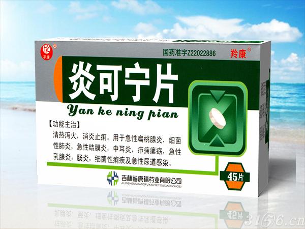 炎可寧片