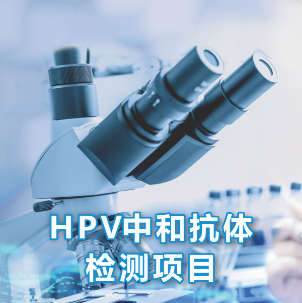 HPV中和抗体检测项目