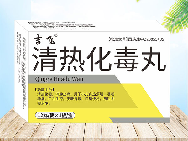 清熱化毒丸.招商