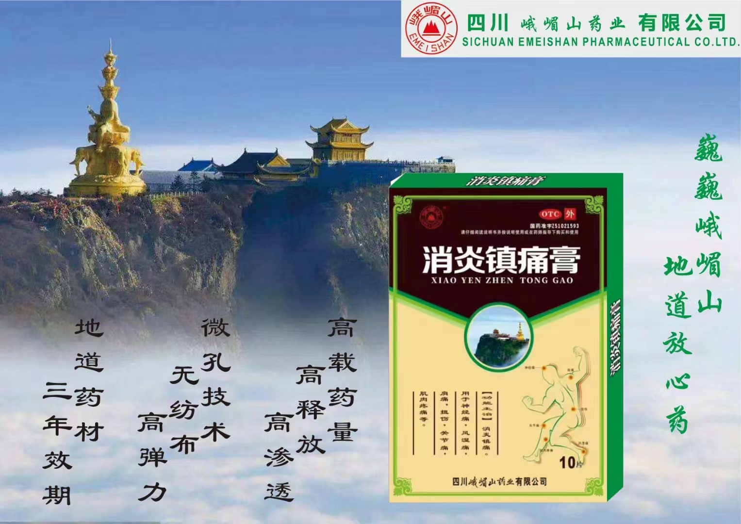 消炎镇痛膏