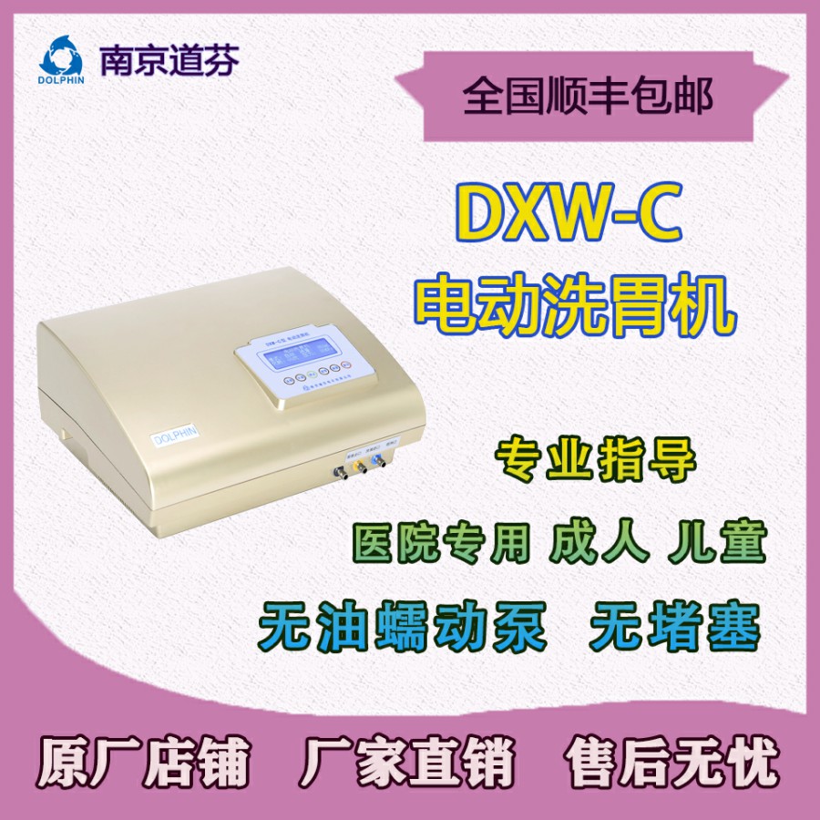 南京道芬DXW-C 电动洗胃机招商