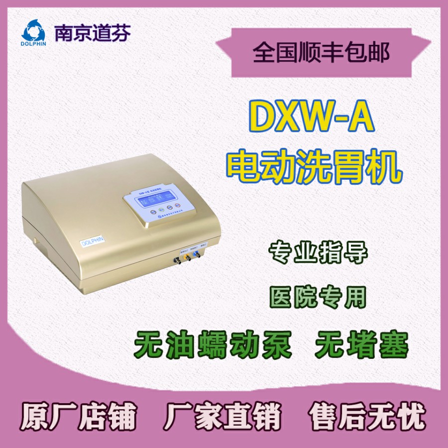 南京道芬DXW-A 电动洗胃机