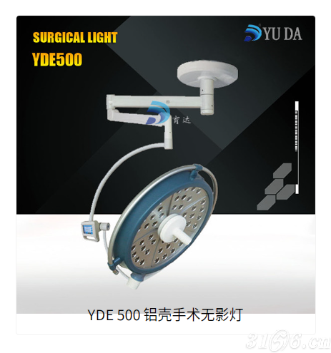 YDE 500 铝壳手术无影灯