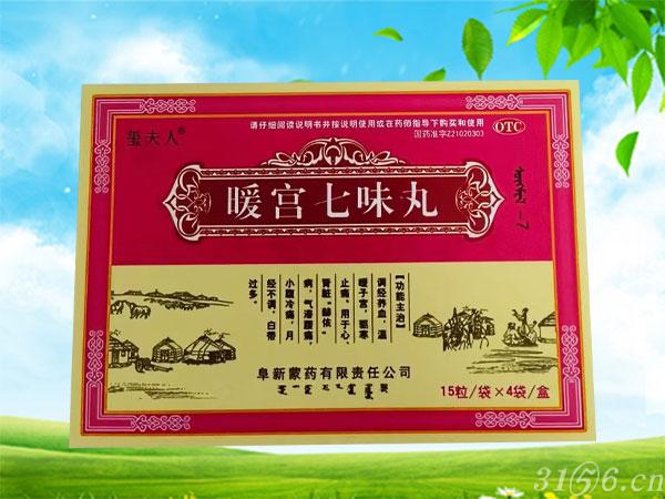暖宮七味丸