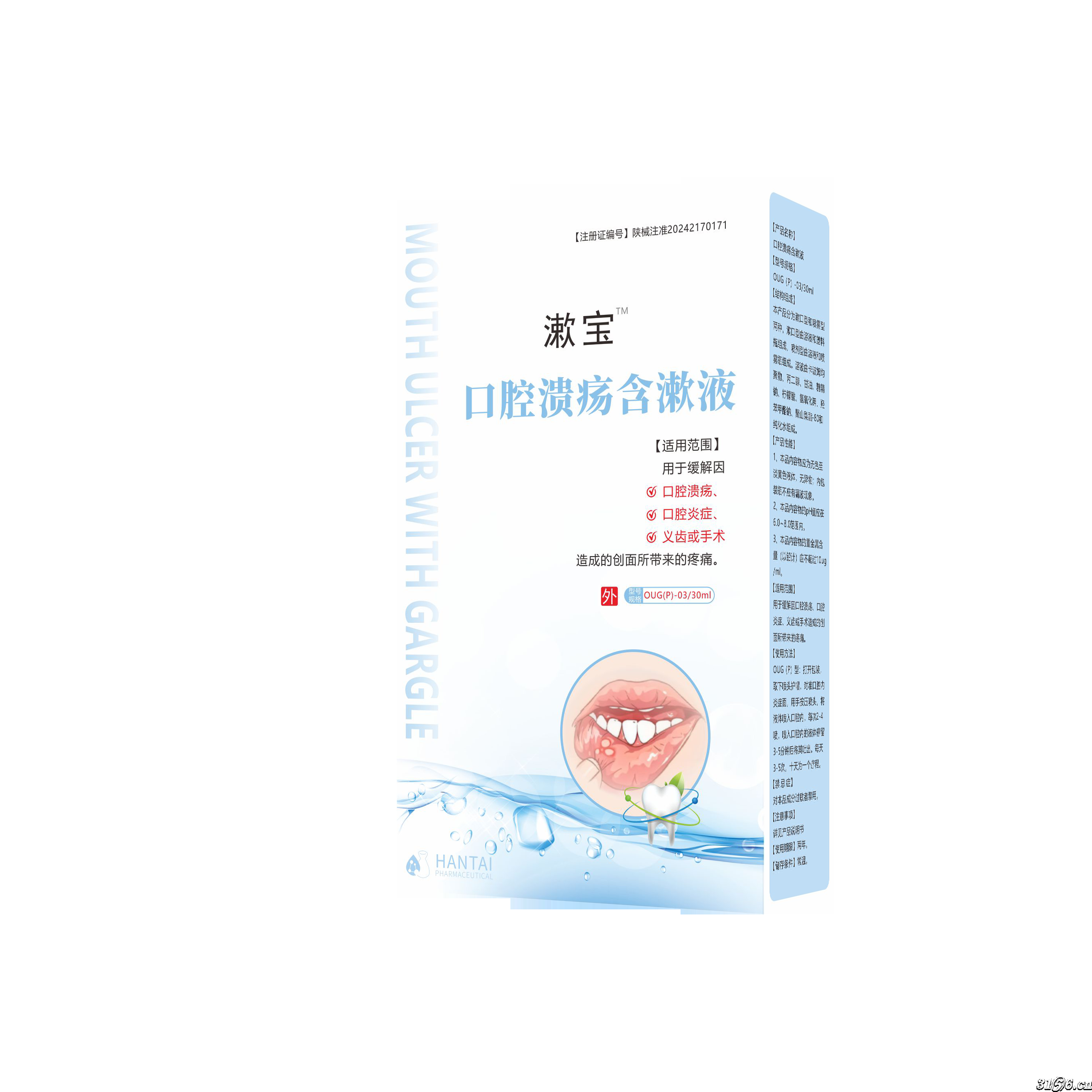 口腔潰瘍含漱液